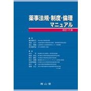 薬事法規・制度・倫理マニュアル 改訂17版 (薬学マニュアルシリーズ) [単行本]