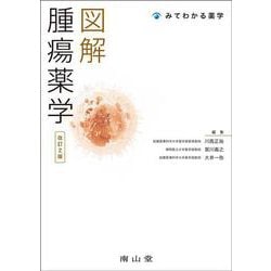 図解 腫瘍薬学 改訂2版 (みてわかる薬学) [単行本]