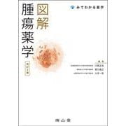 図解 腫瘍薬学 改訂2版 (みてわかる薬学) [単行本]