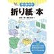 折り紙の本―寄り道の科学 [単行本]