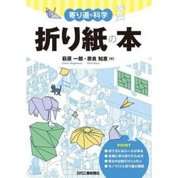 折り紙の本―寄り道の科学 [単行本]