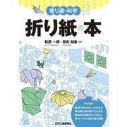 折り紙の本―寄り道の科学 [単行本]