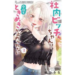 社内ビッチちゃんは今日もときめきが止められない<３>(フラワーコミックス α) [コミック]