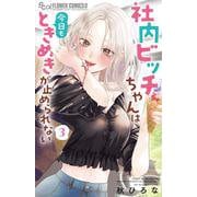 社内ビッチちゃんは今日もときめきが止められない<３>(フラワーコミックス α) [コミック]