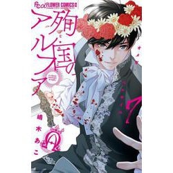 殉国のアルファ～オメガ・ベルサイユ～<７>(フラワーコミックス α) [コミック]