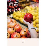 結論それなの、愛 [単行本]