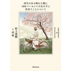 四月のある晴れた朝に100パーセントの女の子に出会う事について [単行本]