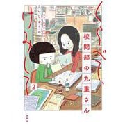 くらべて、けみして 校閲部の九重さん２ [単行本]