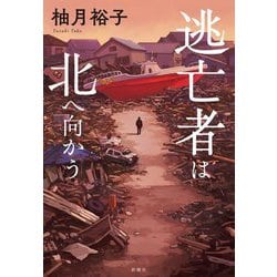 逃亡者は北へ向かう [単行本]