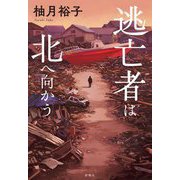 逃亡者は北へ向かう [単行本]