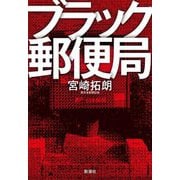 ブラック郵便局 [単行本]