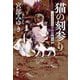 猫の刻参り―三島屋変調百物語拾之続 [単行本]