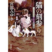 猫の刻参り―三島屋変調百物語拾之続 [単行本]