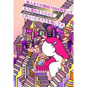美人までの階段1000段あってもう潰れそうだけどこのシートマスクを信じてる [単行本]
