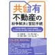 共有不動産の紛争解決と登記手続―共有物分割請求、共有持分権確認、所有者不明土地・建物、遺産分割、相続登記 [単行本]