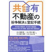 共有不動産の紛争解決と登記手続―共有物分割請求、共有持分権確認、所有者不明土地・建物、遺産分割、相続登記 [単行本]