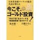 今こそ、ゴールド投資!―日本貴金属マーケット協会代表が教える "円の下落"をカバーする"無国籍資産"金のすべて [単行本]
