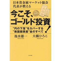 今こそ、ゴールド投資!―日本貴金属マーケット協会代表が教える "円の下落"をカバーする"無国籍資産"金のすべて [単行本]