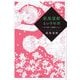 萩尾望都という物語―女子美での講義より〈2〉 [単行本]