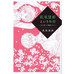 萩尾望都という物語―女子美での講義より〈2〉 [単行本]
