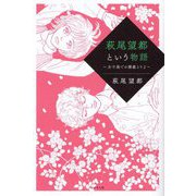 萩尾望都という物語―女子美での講義より〈2〉 [単行本]