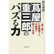 蔦屋重三郎のバズる力―「落ち目」をV字回復させ、10倍売り伸ばす方法 [単行本]