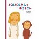 バルバルさんとおさるさん(こどものとも絵本) [絵本]