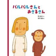 バルバルさんとおさるさん(こどものとも絵本) [絵本]