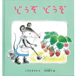 どうぞどうぞ(福音館の幼児絵本) [絵本]