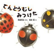 てんとうむしみつけた(幼児絵本ふしぎなたねシリーズ) [絵本]