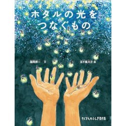 ホタルの光をつなぐもの(たくさんのふしぎ傑作集) [絵本]