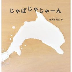 じゃばじゃじゃーん(日本傑作絵本シリーズ) [絵本]