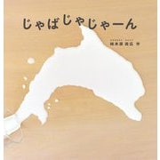 じゃばじゃじゃーん(日本傑作絵本シリーズ) [絵本]