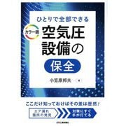 ひとりで全部できる カラー版 空気圧設備の保全 [単行本]