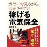 カラーで見るからわかりやすい稼げる電気保全 [単行本]