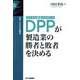 DX"ビジネス分岐点"DPP(デジタル製品パスポート)が製造業の勝者と敗者を決める [単行本]