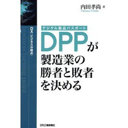 DX"ビジネス分岐点"DPP(デジタル製品パスポート)が製造業の勝者と敗者を決める [単行本]