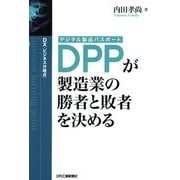 DX"ビジネス分岐点"DPP(デジタル製品パスポート)が製造業の勝者と敗者を決める [単行本]