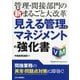 見える管理とマネジメントの強化書―管理・間接部門の新まるごと大改革 [単行本]