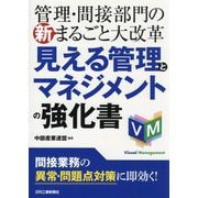 見える管理とマネジメントの強化書―管理・間接部門の新まるごと大改革 [単行本]