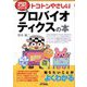トコトンやさしいプロバイオティクスの本(B&Tブックス―今日からモノ知りシリーズ) [単行本]