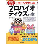トコトンやさしいプロバイオティクスの本(B&Tブックス―今日からモノ知りシリーズ) [単行本]