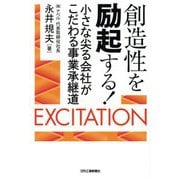 創造性を励起する!―小さな尖る会社がこだわる事業承継道 [単行本]
