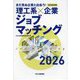 まだ見ぬ企業と出会う!理工系×企業ジョブマッチング〈2026年版〉 [単行本]
