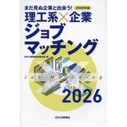 まだ見ぬ企業と出会う!理工系×企業ジョブマッチング〈2026年版〉 [単行本]