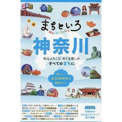 るるぶ まちといろ神奈川―知るよろこびめぐる楽しみすべてのまちに [単行本]
