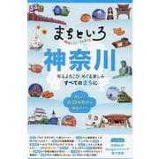 るるぶ まちといろ神奈川―知るよろこびめぐる楽しみすべてのまちに [単行本]