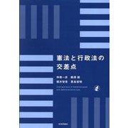 憲法と行政法の交差点 [単行本]