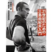 21世紀のための三島由紀夫入門(とんぼの本) [全集叢書]