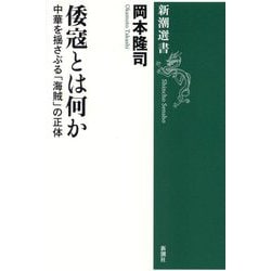 倭寇とは何か―中華を揺さぶる「海賊」の正体(新潮選書) [全集叢書]